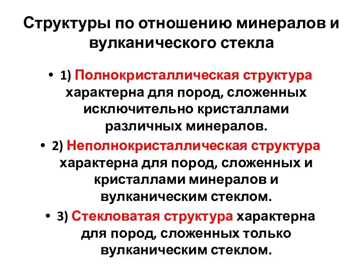 Структуры по отношению минералов и вулканического стекла 1) Полнокристаллическая структура характерна