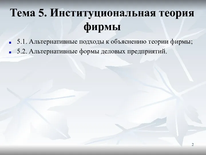 Тема 5. Институциональная теория фирмы 5.1. Альтернативные подходы к объяснению теории