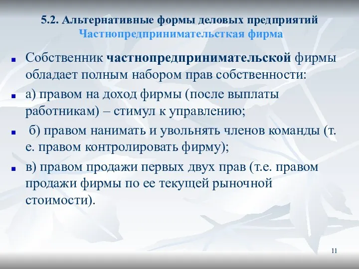 5.2. Альтернативные формы деловых предприятий Частнопредпринимательсткая фирма Собственник частнопредпринимательской фирмы обладает