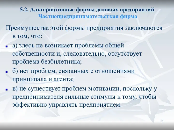 5.2. Альтернативные формы деловых предприятий Частнопредпринимательсткая фирма Преимущества этой формы предприятия