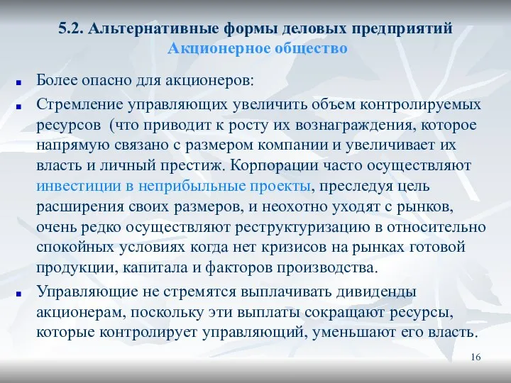 5.2. Альтернативные формы деловых предприятий Акционерное общество Более опасно для акционеров: