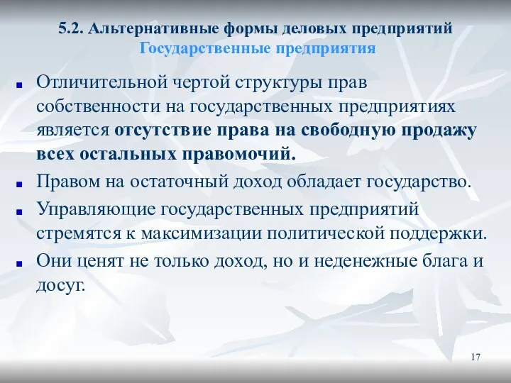 5.2. Альтернативные формы деловых предприятий Государственные предприятия Отличительной чертой структуры прав