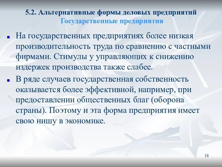 5.2. Альтернативные формы деловых предприятий Государственные предприятия На государственных предприятиях более