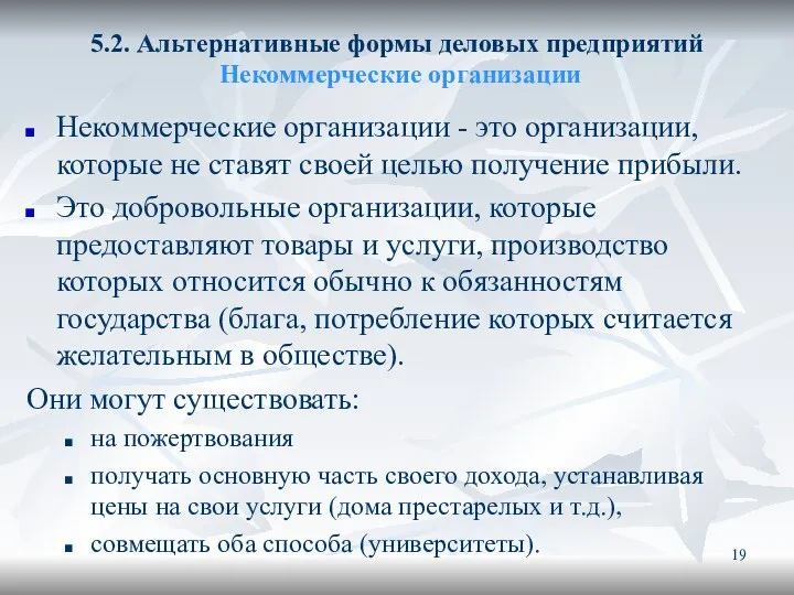 5.2. Альтернативные формы деловых предприятий Некоммерческие организации Некоммерческие организации - это