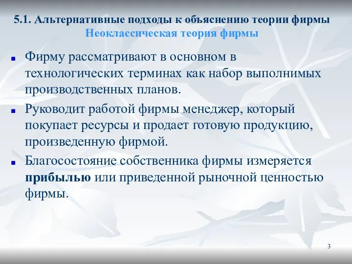 5.1. Альтернативные подходы к объяснению теории фирмы Неоклассическая теория фирмы Фирму