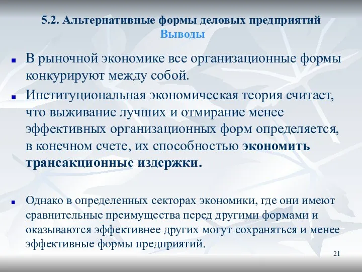 5.2. Альтернативные формы деловых предприятий Выводы В рыночной экономике все организационные