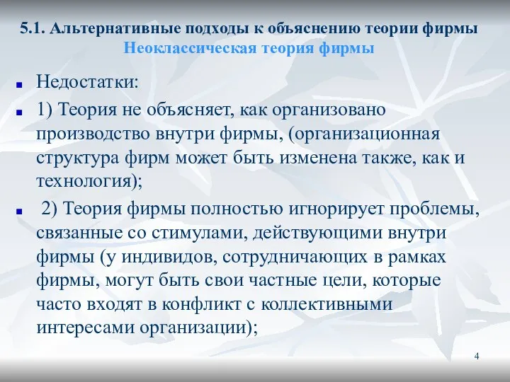 5.1. Альтернативные подходы к объяснению теории фирмы Неоклассическая теория фирмы Недостатки: