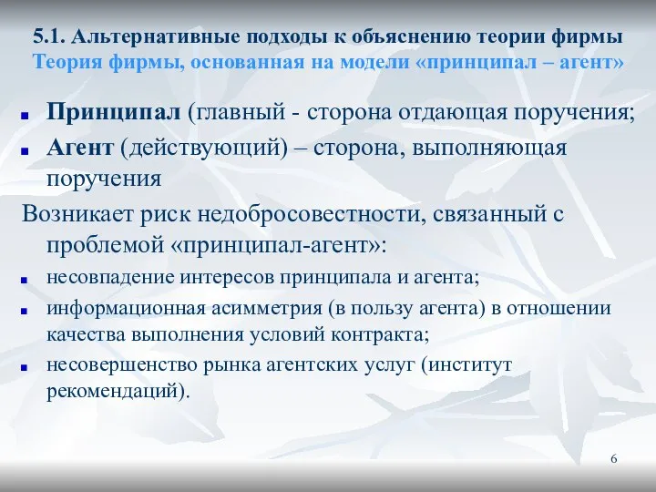 5.1. Альтернативные подходы к объяснению теории фирмы Теория фирмы, основанная на