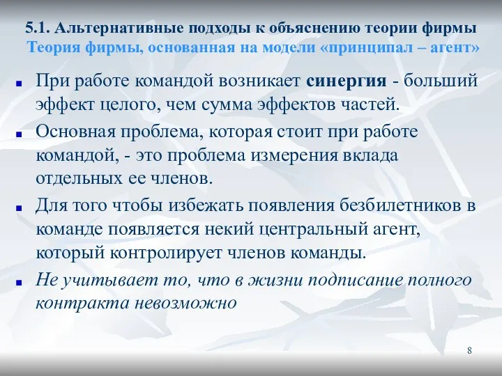 5.1. Альтернативные подходы к объяснению теории фирмы Теория фирмы, основанная на