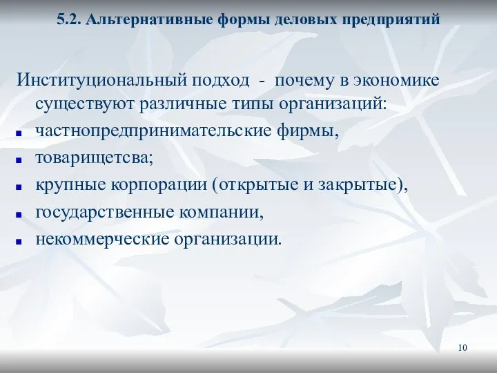 5.2. Альтернативные формы деловых предприятий Институциональный подход - почему в экономике