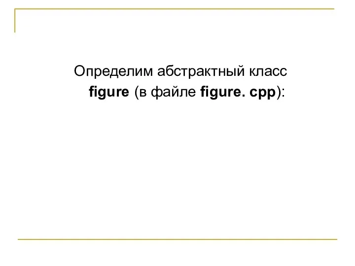 Определим абстрактный класс figure (в файле figure. срр):