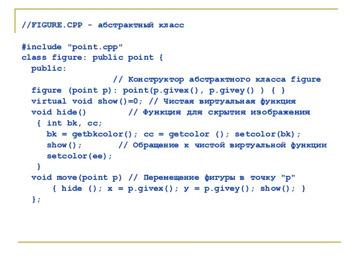 //FIGURE.CPP - абстрактный класс #include "point.срр" class figure: public point {