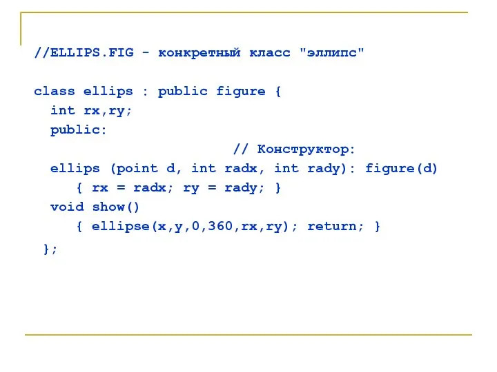 //ELLIPS.FIG - конкретный класс "эллипс" class ellips : public figure {