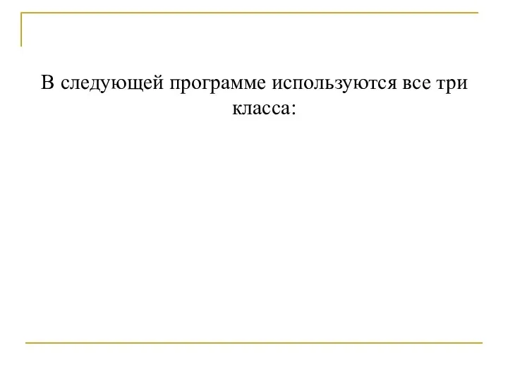 В следующей программе используются все три класса: