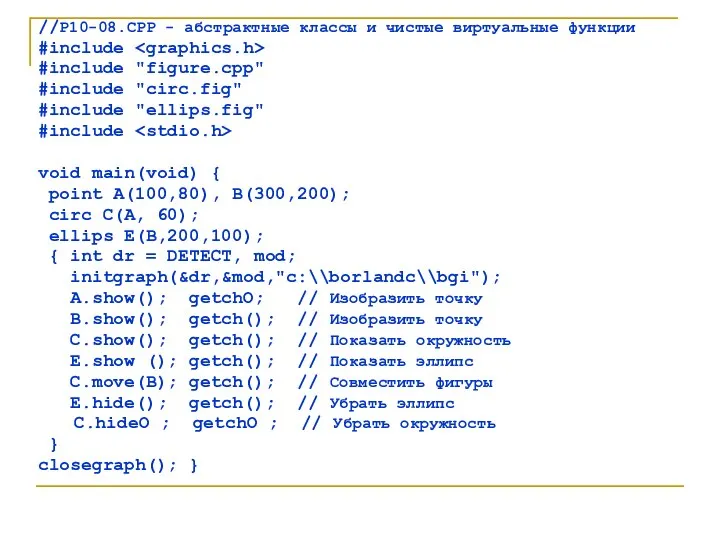 //Р10-08.СРР - абстрактные классы и чистые виртуальные функции #include #include "figure.cpp"