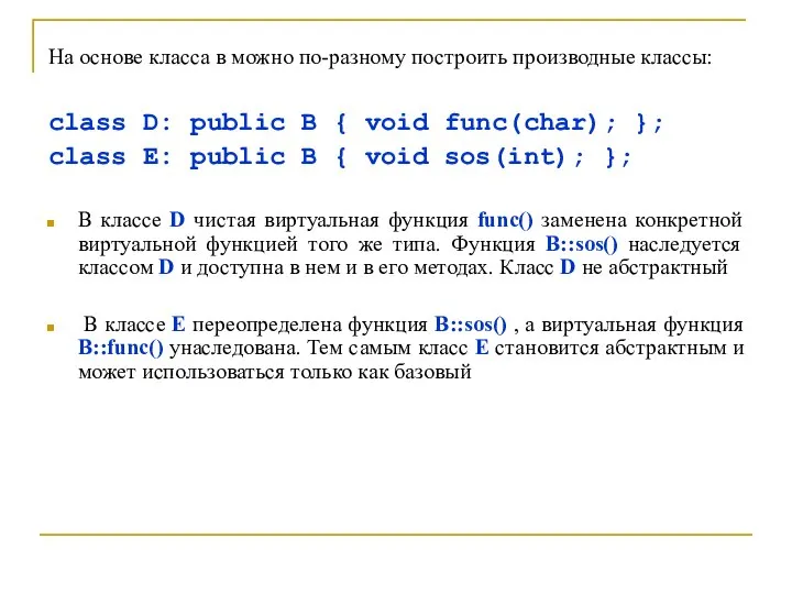 На основе класса в можно по-разному построить производные классы: class D: