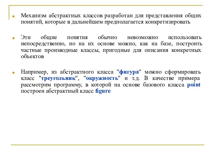 Механизм абстрактных классов разработан для представления общих понятий, которые в дальнейшем