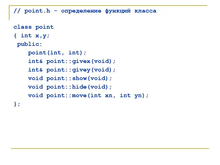 // point.h - определение функций класса class point { int x,y;