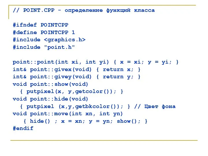 // POINT.СРР - определение функций класса #ifndef POINTCPP #define POINTCPP 1