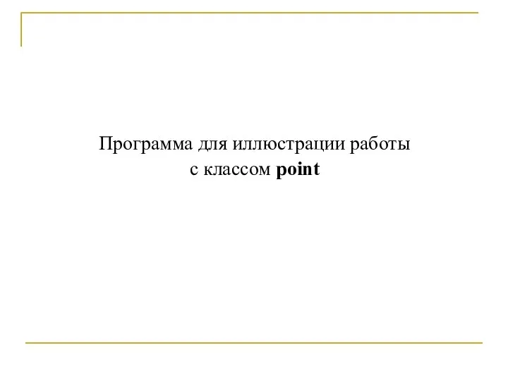 Программа для иллюстрации работы с классом point