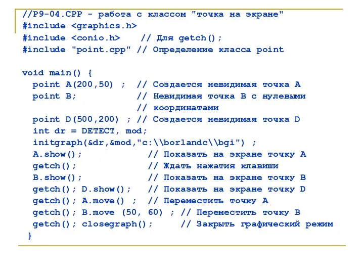 //Р9-04.СРР - работа с классом "точка на экране" #include #include //