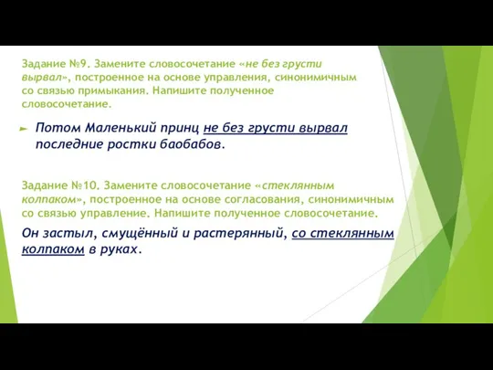 Задание №9. Замените словосочетание «не без грусти вырвал», построенное на основе