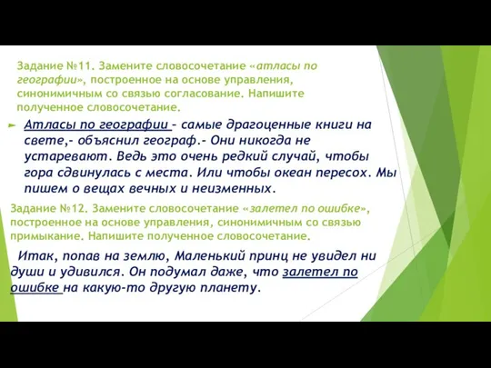 Задание №11. Замените словосочетание «атласы по географии», построенное на основе управления,