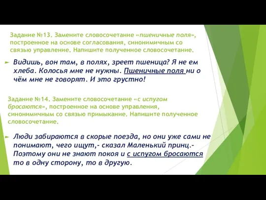 Задание №13. Замените словосочетание «пшеничные поля», построенное на основе согласования, синонимичным