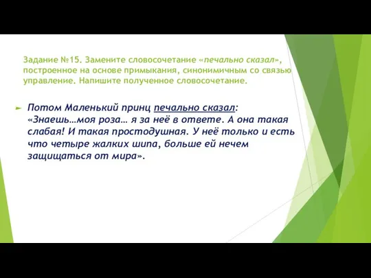 Задание №15. Замените словосочетание «печально сказал», построенное на основе примыкания, синонимичным