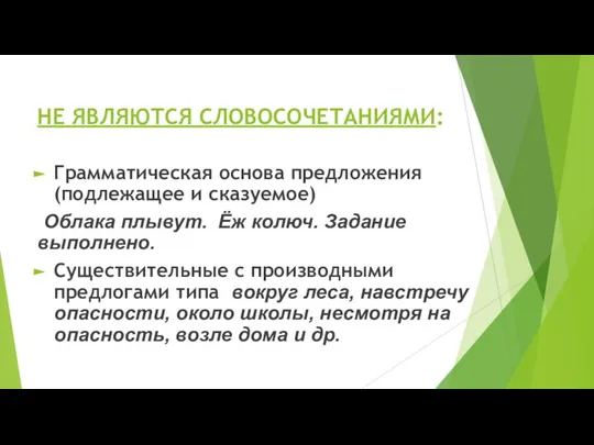 НЕ ЯВЛЯЮТСЯ СЛОВОСОЧЕТАНИЯМИ: Грамматическая основа предложения (подлежащее и сказуемое) Облака плывут.