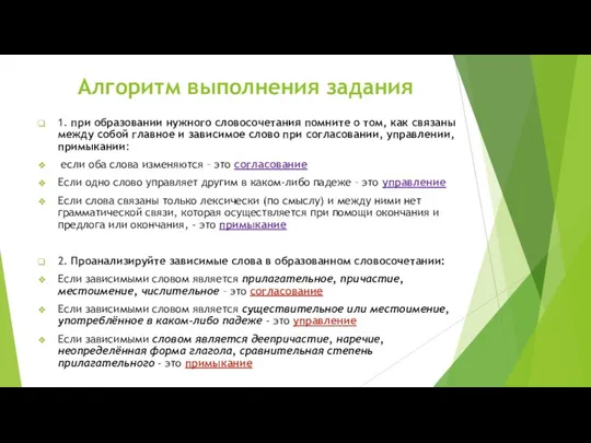 Алгоритм выполнения задания 1. при образовании нужного словосочетания помните о том,