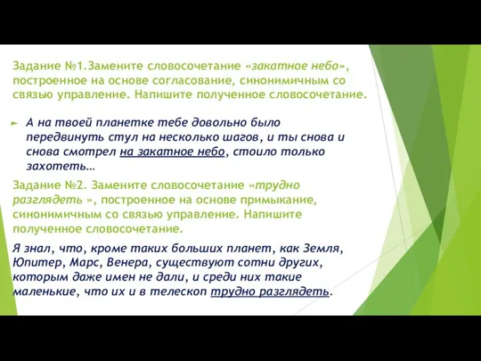 Задание №1.Замените словосочетание «закатное небо», построенное на основе согласование, синонимичным со