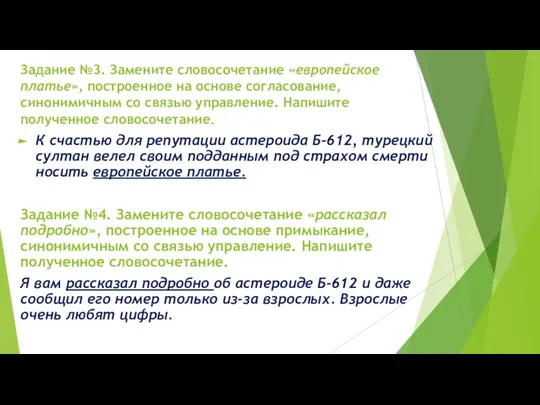 Задание №3. Замените словосочетание «европейское платье», построенное на основе согласование, синонимичным