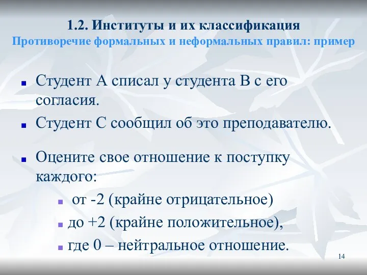 1.2. Институты и их классификация Противоречие формальных и неформальных правил: пример