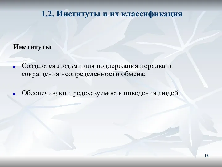 1.2. Институты и их классификация Институты Создаются людьми для поддержания порядка