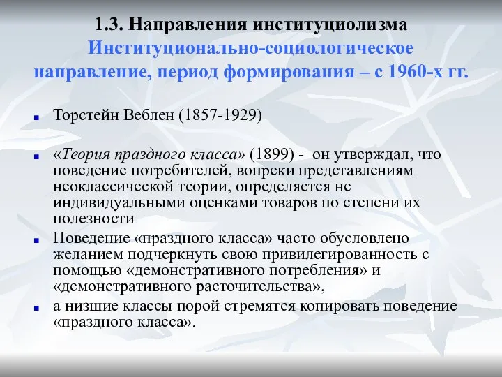 1.3. Направления институциолизма Институционально-социологическое направление, период формирования – с 1960-х гг.