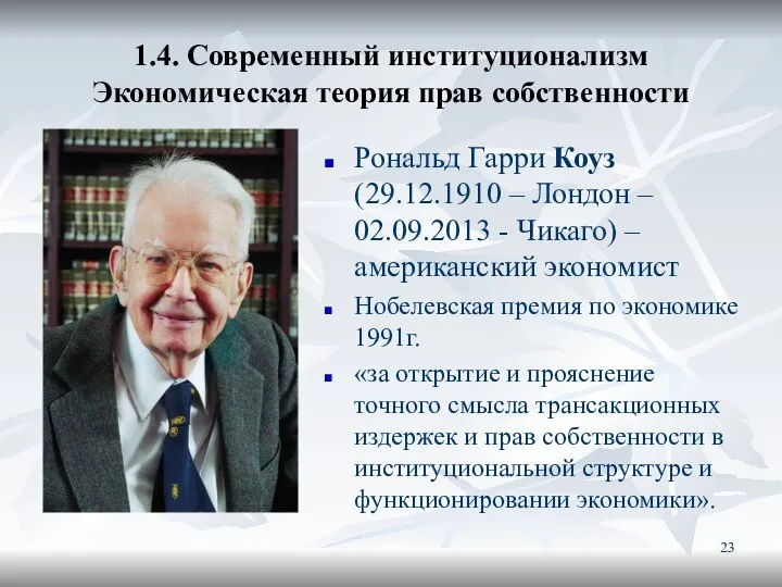 1.4. Современный институционализм Экономическая теория прав собственности Рональд Гарри Коуз (29.12.1910