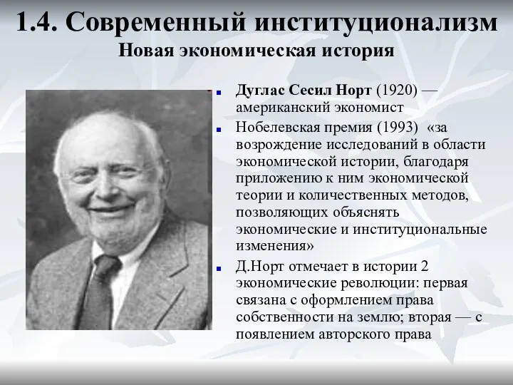 1.4. Современный институционализм Новая экономическая история Дуглас Сесил Норт (1920) —