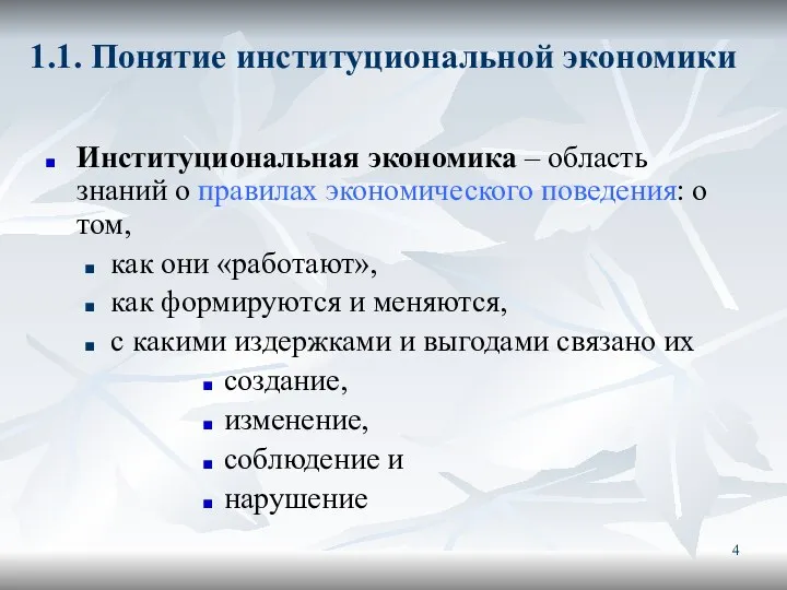 1.1. Понятие институциональной экономики Институциональная экономика – область знаний о правилах