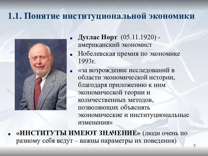 1.1. Понятие институциональной экономики Дуглас Норт (05.11.1920) - американский экономист Нобелевская