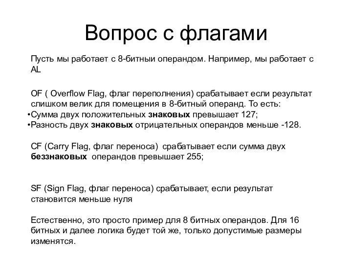 Вопрос с флагами OF ( Overflow Flag, флаг переполнения) срабатывает если