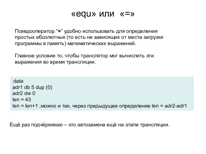 «equ» или «=» Псевдооператор “=” удобно использовать для определения простых абсолютных