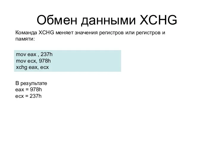 Обмен данными XCHG Команда XCHG меняет значения регистров или регистров и