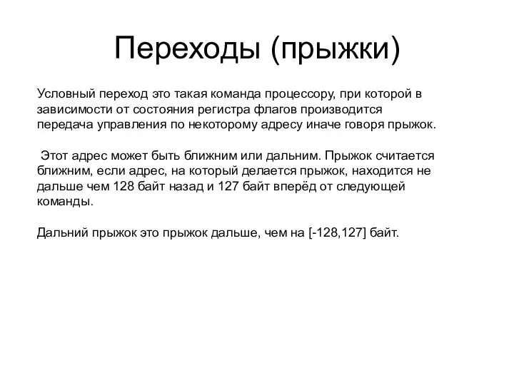 Переходы (прыжки) Условный переход это такая команда процессору, при которой в