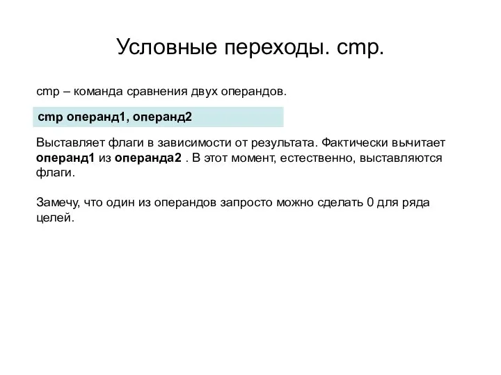 Условные переходы. cmp. cmp – команда сравнения двух операндов. cmp операнд1,