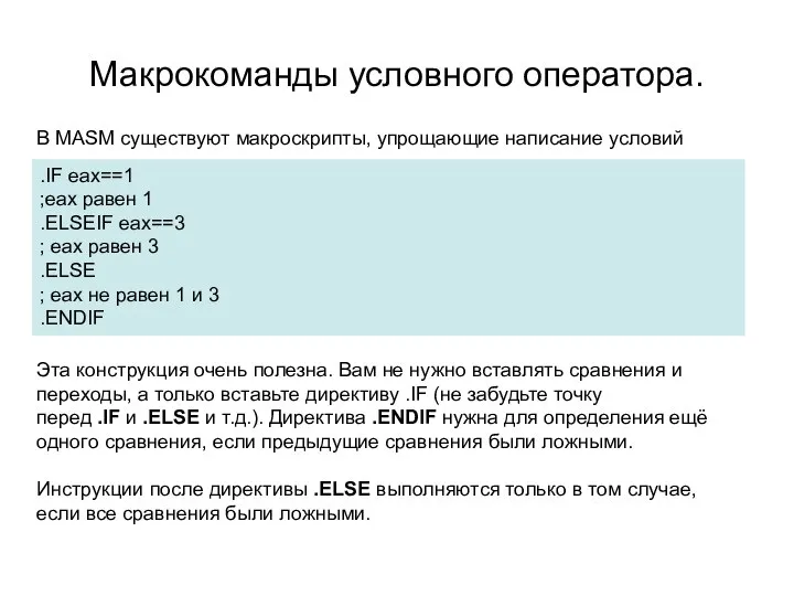 Макрокоманды условного оператора. .IF eax==1 ;eax равен 1 .ELSEIF eax==3 ;