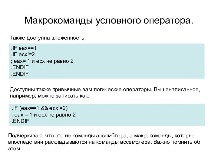 Макрокоманды условного оператора. .IF eax==1 .IF ecx!=2 ; eax= 1 и