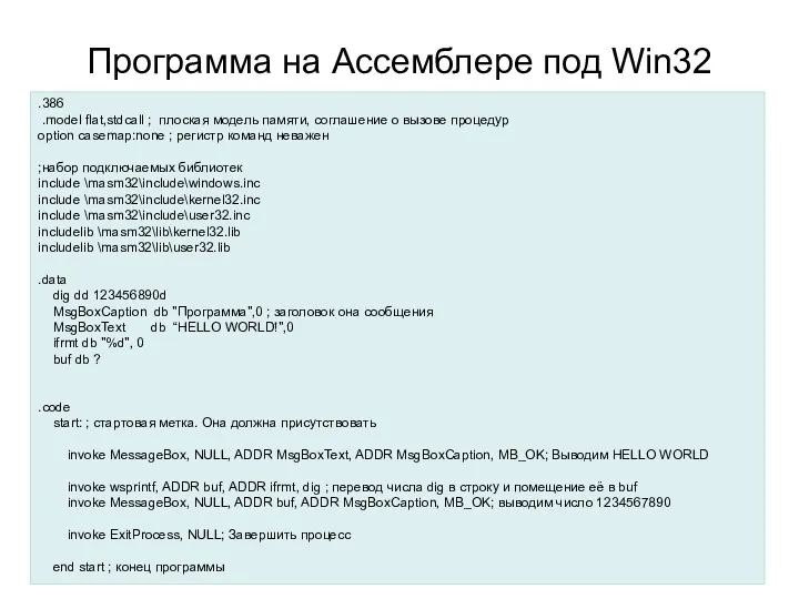 Программа на Ассемблере под Win32 .386 .model flat,stdcall ; плоская модель