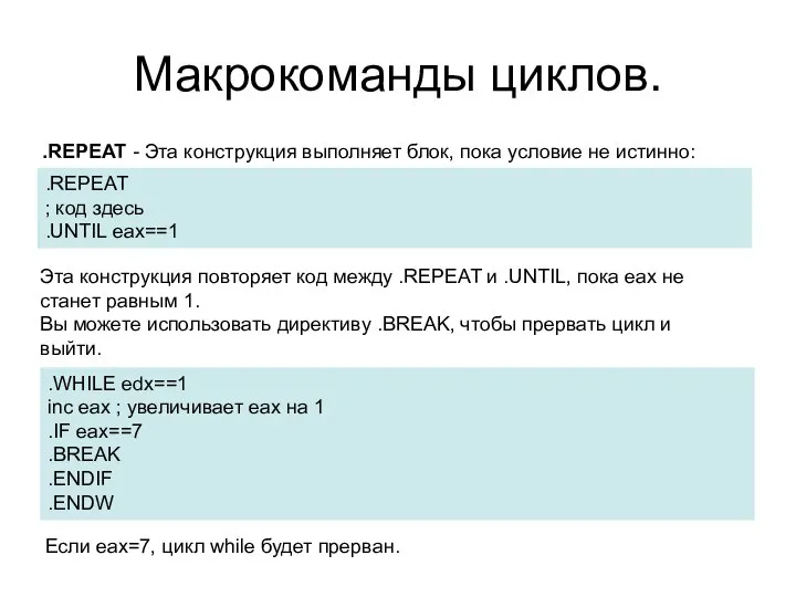 Макрокоманды циклов. .REPEAT - Эта конструкция выполняет блок, пока условие не