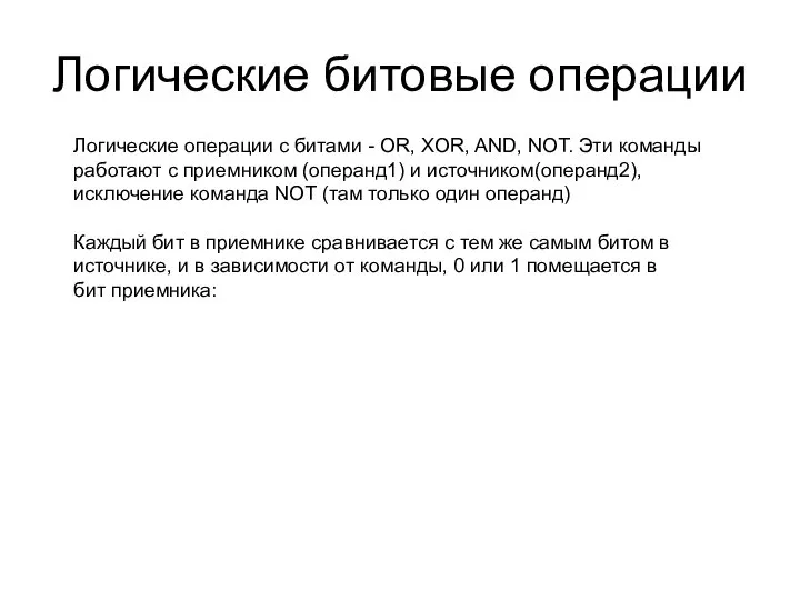 Логические битовые операции Логические операции с битами - OR, XOR, AND,